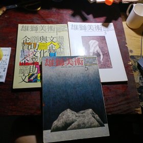 雄獅美術1987. 【1 3 5】3本合售