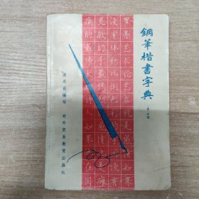 鋼筆楷書(shū)字典
