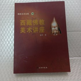 西藏佛教美术讲座