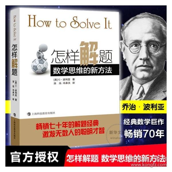 怎样解题 数学思维的新方 教学方法及理论 (美)g.波利亚 新华正版