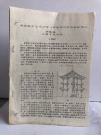 蓟县独乐寺观音阁16米塑像抗震性能的探讨 李世温 太原工业大学