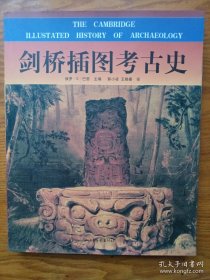 剑桥插图考古史