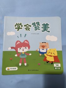 叫叫阅读绘本：学会赞美