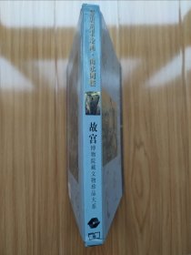 晋唐两宋绘画：山水楼阁 故宫博物院藏文物珍品大系
