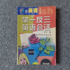 舉一反三英語會(huì)話
