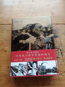 中国的抗日战争画传