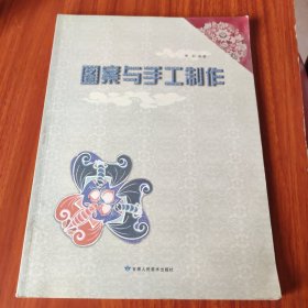 图案与手工制作