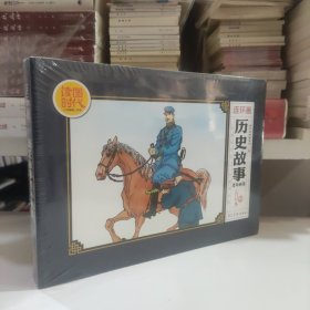 历史故事连环画集（合订本）