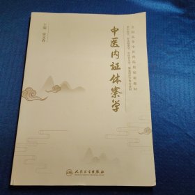 中医内证体察学