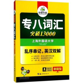 正版書籍專八詞匯伍樂其9787510095160新華倉庫多倉直發(fā)