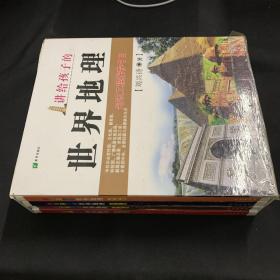 讲给孩子的世界地理: 美洲卷+亚洲卷+欧洲卷+非洲卷 全四册（全4册）