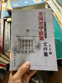 美国对华政策文件集.第三卷（1949-1972）（下册）