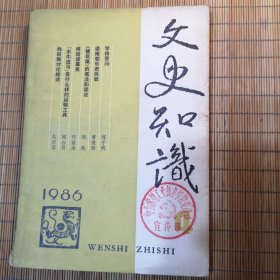 文史知识（1986.4）