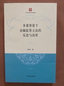 多重背景下金融監(jiān)管立法的反思與改革