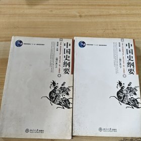 中国史纲要上、下