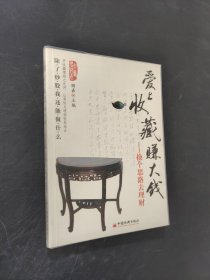 愛上收藏賺大錢：換個思路去理財