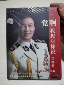 吕继宏 党啊我想对你说 高清晰MTV+原伴奏卡拉OK珍藏版 1DVD 没开封