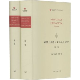 Aristotelis organon Graece普通图书/教材教辅考试/教材/大学教材/哲学心理宗教9787542674043