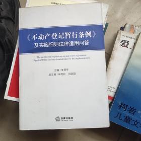 不动产登记暂行条例 及实施细则法律适用问答