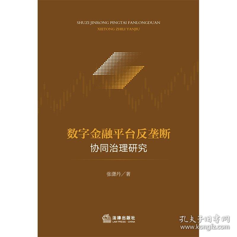 数字金融平台反垄断协同治理研究 张潇丹著 9787524400493 法律出版社 2025-05-01 普通图书/教材教辅考试/教材/成人教育教材/法律
