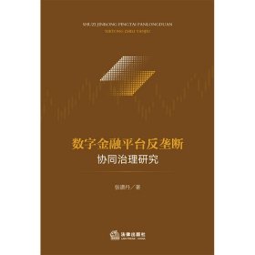 数字金融平台反垄断协同治理研究 张潇丹著 9787524400493 法律出版社 2025-05-01 普通图书/教材教辅考试/教材/成人教育教材/法律