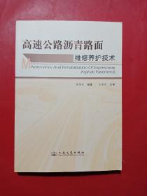 高速公路沥青路面维修养护技术