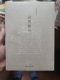 读黑格尔