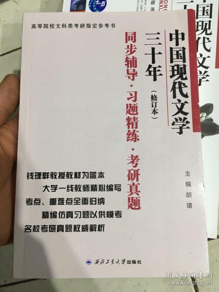 钱理群中国现代文学三十年·修订本 同步辅导·习题精练·考研真题