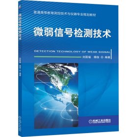 微弱信号检测技术 大中专理科电工电子 作者 新华正版