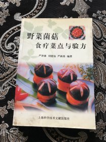 野菜菌菇食疗菜点与验方