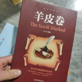 精英思维课之羊皮卷