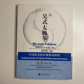 中国武术段位制系列教程：吴式太极拳