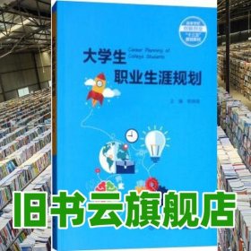 大學生職業(yè)生涯規(guī)劃 賴錦隆 廈門大學出版社 9787561569023