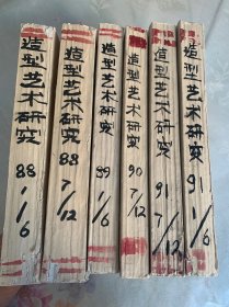 复印报刊资料 造型艺术研究 1988年1-6、7-12期 1989年1-6期 1990年7-12 1991年1-6 、7-12期 合售36期