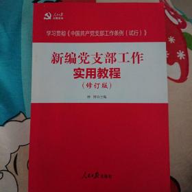 新编党支部工作实用教程