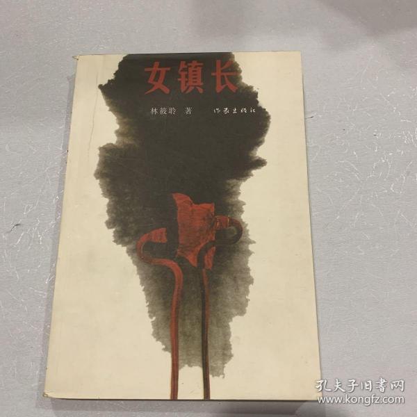 女镇长一版一印林筱聆 著/ 作家出版社/ 2010-08/ 平装香思书店四川省成都市