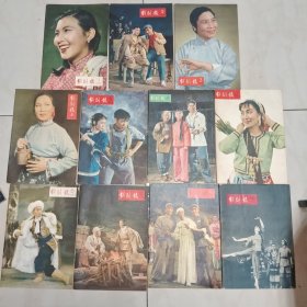 戏剧报（1964年第1-12期全 第11、12期为合刊 共11本）