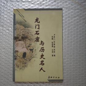 龙门石窟与历史名人