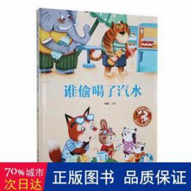 【精装】谁偷喝了汽水 幼儿早教启蒙故事 3-6岁经典绘本儿童婴儿