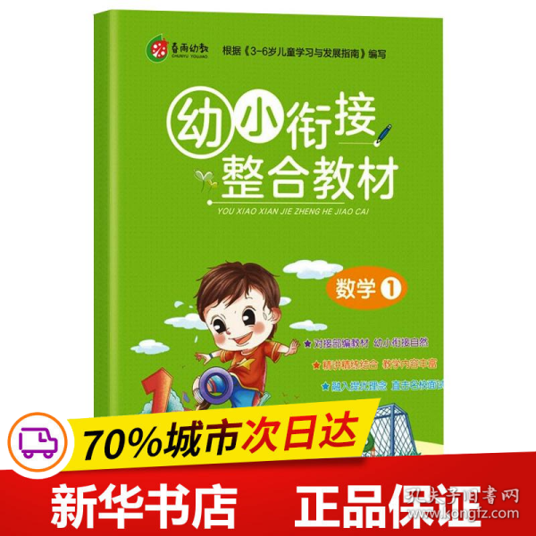 春雨教育·2019秋幼小衔接教材数学（1）