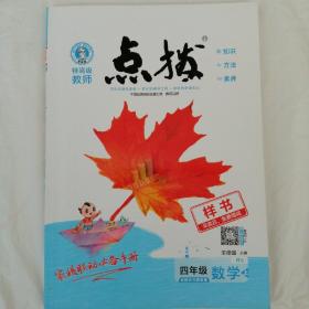 荣德基小学系列，特高级教师点拨教师用书四年级数学上册