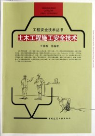 {正版現(xiàn)貨新書} 土木工程施工安全技術(shù)/工程安全技術(shù)叢書 9787112127108 王景春