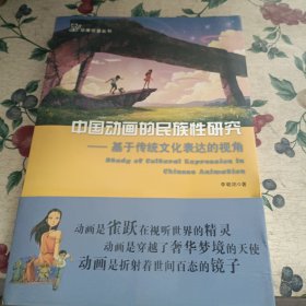 中国动画的民族性研究：基于传统文化表达的视角