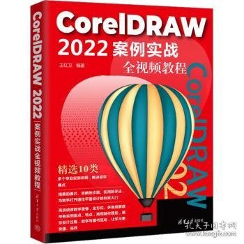 CorelDRAW 2022案例实战全视频教程 王红卫编著 9787302628798 清华大学出版社