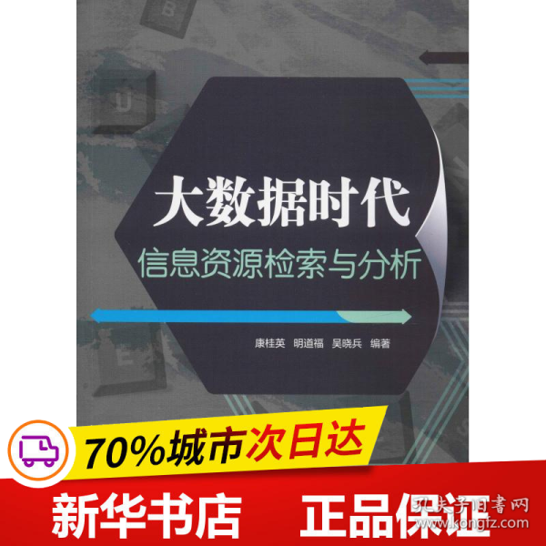 大数据时代信息资源检索与分析 