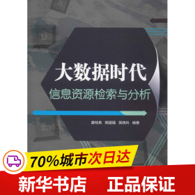 大数据时代信息资源检索与分析 