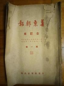 华东邮报合订本 1949.8.27---1950.1.7