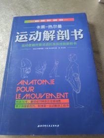 运动解剖书：运动者最终要读透的身体技能解析书