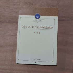 上海法学文库：风险社会下医疗安全的刑法保护