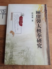 顾留馨太极拳研究